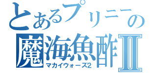 とあるプリニーバールの魔海魚酢Ⅱ（マカイウォーズ２）