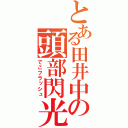 とある田井中の頭部閃光（でこフラッシュ）