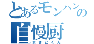 とあるモンハンの自慢厨（まさとくん）