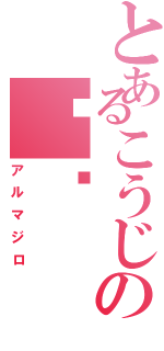 とあるこうじの犰狳（アルマジロ）