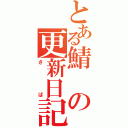 とある鯖の更新日記（さば）