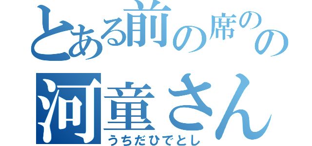 とある前の席のの河童さん（うちだひでとし）