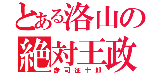 とある洛山の絶対王政（赤司征十郎）