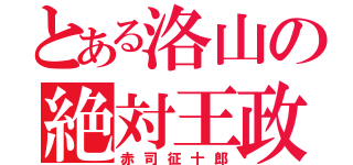 とある洛山の絶対王政（赤司征十郎）