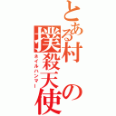 とある村の撲殺天使（ネイルハンマー）