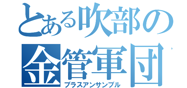 とある吹部の金管軍団（ブラスアンサンブル）