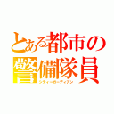 とある都市の警備隊員（シティーガーディアン）