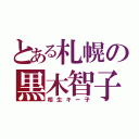 とある札幌の黒木智子（相生キー子）