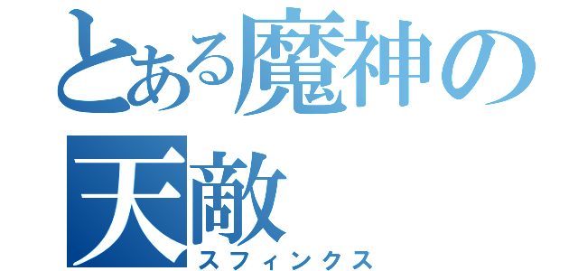 とある魔神の天敵（スフィンクス）