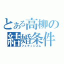 とある高柳の結婚条件（フェティシズム）