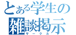 とある学生の雑談掲示板（サークル）