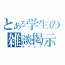 とある学生の雑談掲示板（サークル）