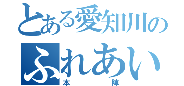 とある愛知川のふれあい（本陣）