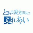 とある愛知川のふれあい（本陣）