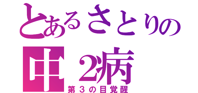 とあるさとりの中２病（第３の目覚醒）