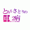 とあるさとりの中２病（第３の目覚醒）