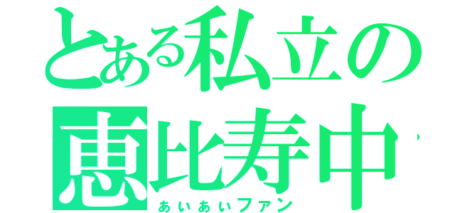 とある私立の恵比寿中学（ぁぃぁぃファン）