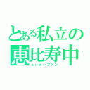 とある私立の恵比寿中学（ぁぃぁぃファン）