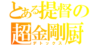 とある提督の超金剛厨（デトックス）