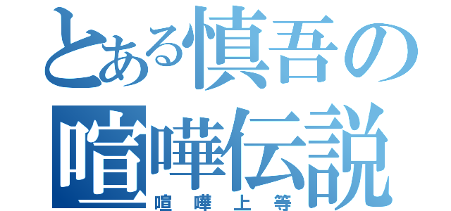 とある慎吾の喧嘩伝説（喧嘩上等）