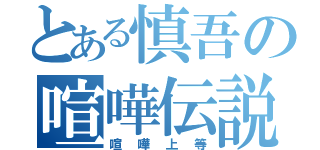 とある慎吾の喧嘩伝説（喧嘩上等）