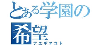 とある学園の希望（ナエギマコト）