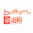 とある体罰教師の剣道術（インデックス）