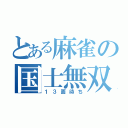 とある麻雀の国士無双（１３面待ち）