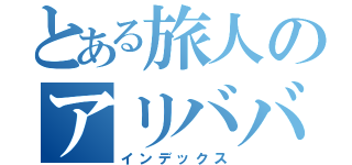 とある旅人のアリババくん（インデックス）