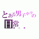 とある男子中学生の日常（厨二病）