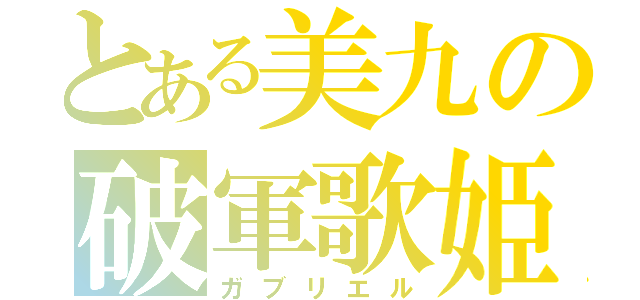 とある美九の破軍歌姫（ガブリエル）