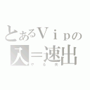 とあるＶｉｐの入＝速出（やる夫）