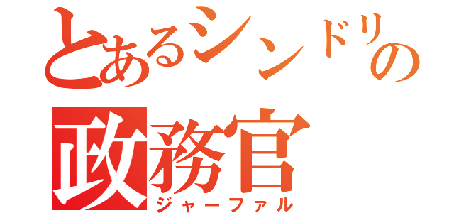 とあるシンドリアの政務官（ジャーファル）