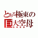 とある極東の巨大空母（空母信濃）