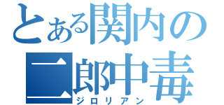 とある関内の二郎中毒（ジロリアン）