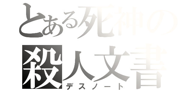 とある死神の殺人文書（デスノート）