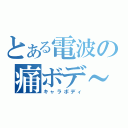 とある電波の痛ボデ～（キャラボディ）