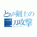 とある剣士の二刀攻撃（スターバースト・ストリーム）