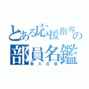 とある応援指導部の部員名鑑（新入生版）