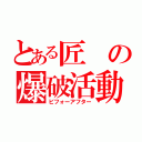 とある匠の爆破活動（ビフォーアフター）