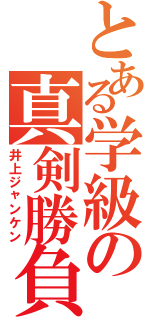 とある学級の真剣勝負（井上ジャンケン）