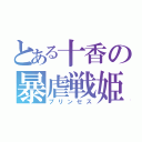 とある十香の暴虐戦姫（プリンセス）