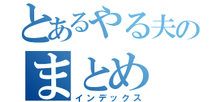 とあるやる夫のまとめ（インデックス）