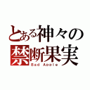 とある神々の禁断果実（Ｂａｄ Ａｐｐｌｅ）