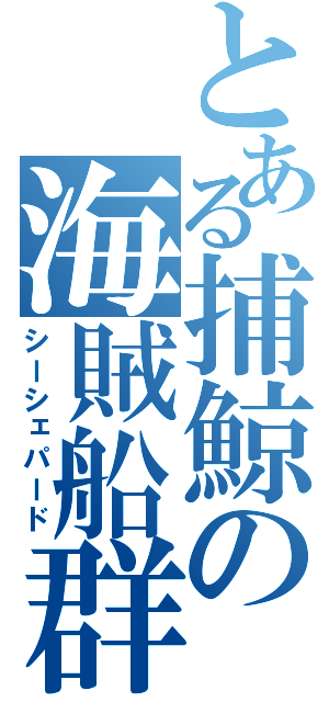 とある捕鯨の海賊船群（シーシェパード）