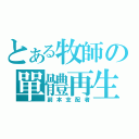 とある牧師の單體再生（副本支配者）