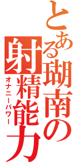 とある瑚南の射精能力（オナニーパワー）