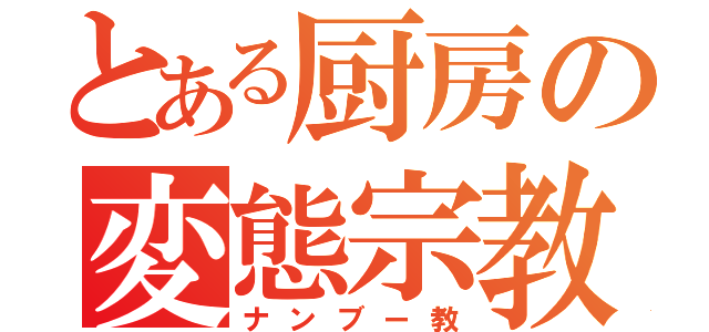 とある厨房の変態宗教（ナンブー教）