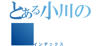 とある小川の（インデックス）