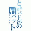 とあるバド部の肩パット（なでかた）